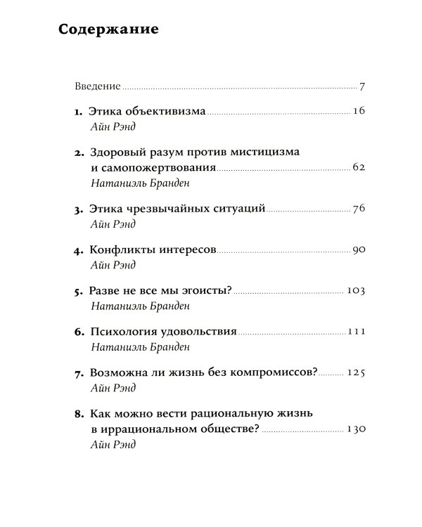 Добродетель эгоизма (обл.)