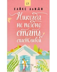 Никогда не поздно стать счастливой