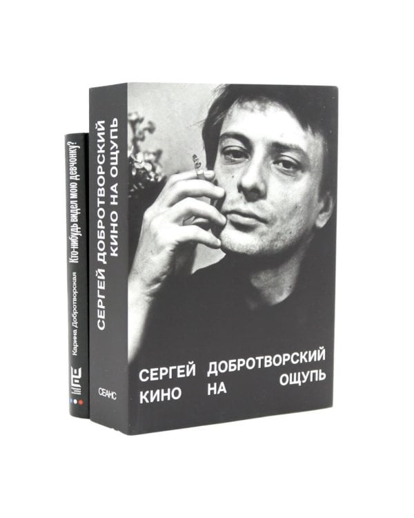 Кино на ощупь: сборник статей: 1988-1997; Кто-нибудь видел мою девчонку? 100 писем к Сереже (комплект из 2-х книг)