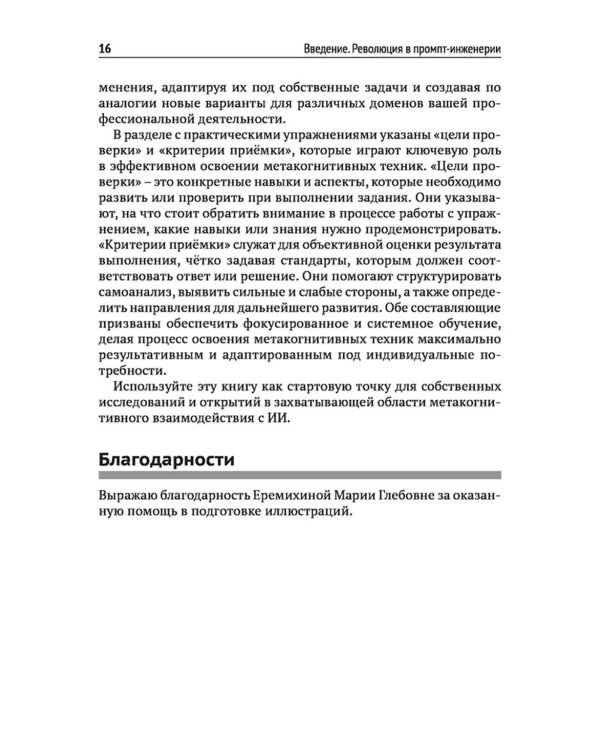 Метакогнитивная промпт-инженерия