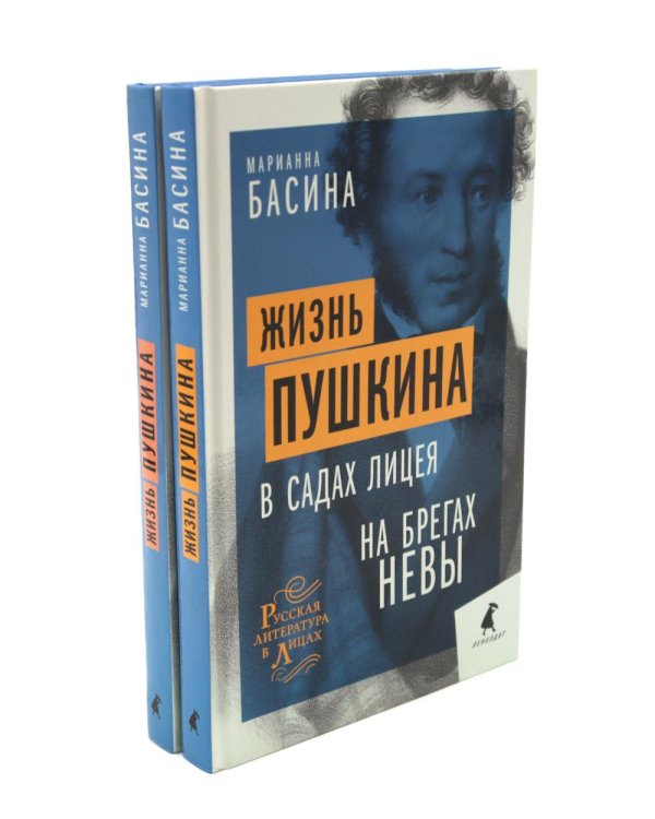 Жизнь Пушкина: В садах Лицея. На брегах Невы; Жизнь Пушкина: Под небом полуденным. Под сенью дедовских лесов (комплект из 2-х книг)