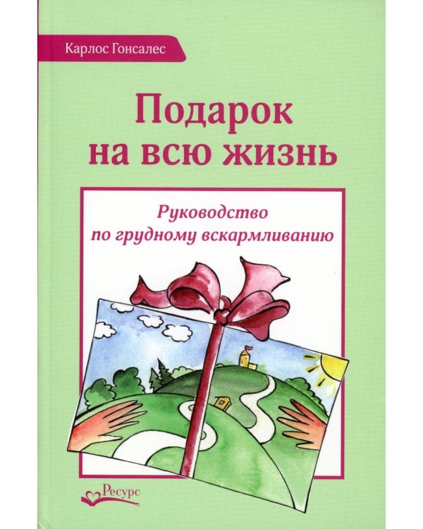 Подарок на всю жизнь. Руководство по грудному вскармливанию. 2-е изд