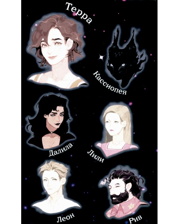 Терра и тайна созвездий. Кн. 1