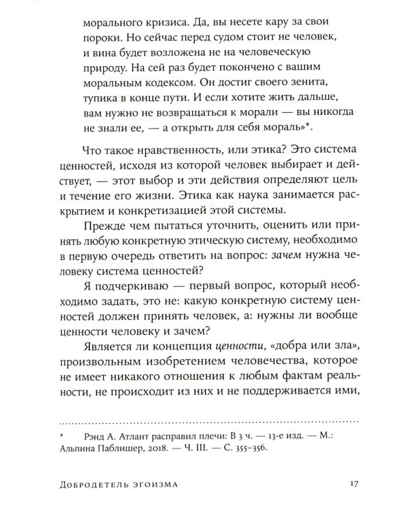 Добродетель эгоизма (обл.)