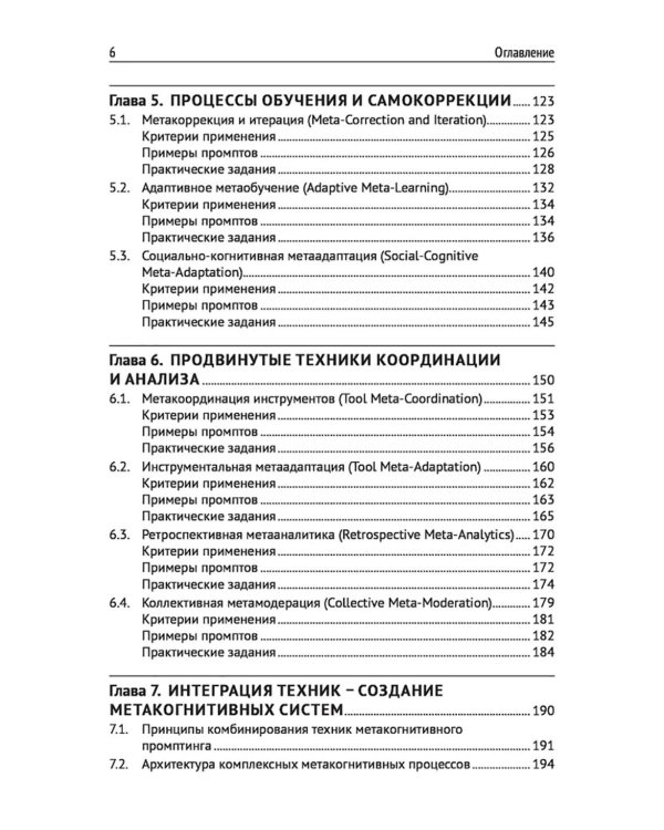 Метакогнитивная промпт-инженерия