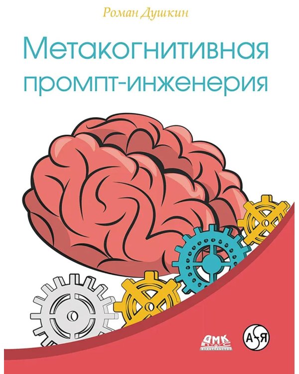 Метакогнитивная промпт-инженерия