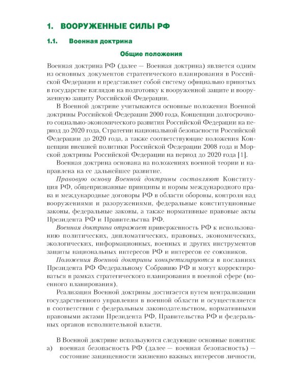 Вооруженные силы РФ и зарубежных государств: Учебник
