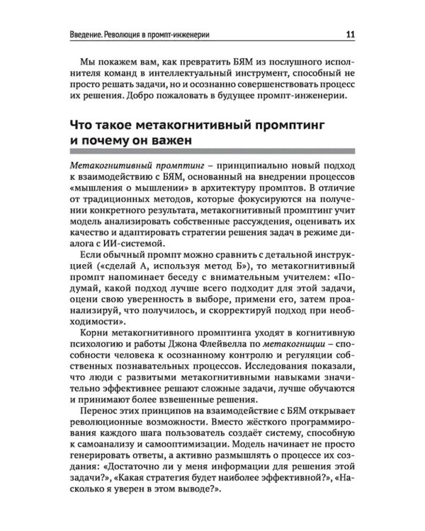 Метакогнитивная промпт-инженерия