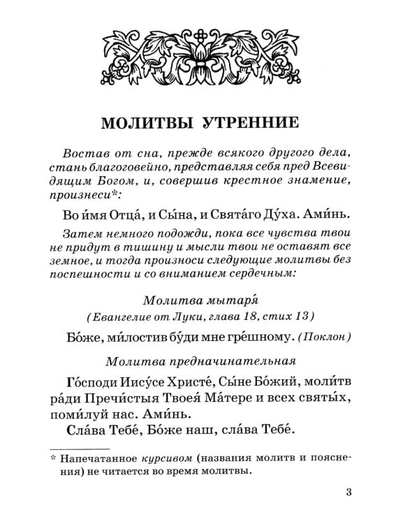 Православный молитвослов с правилом ко Святому Причащению