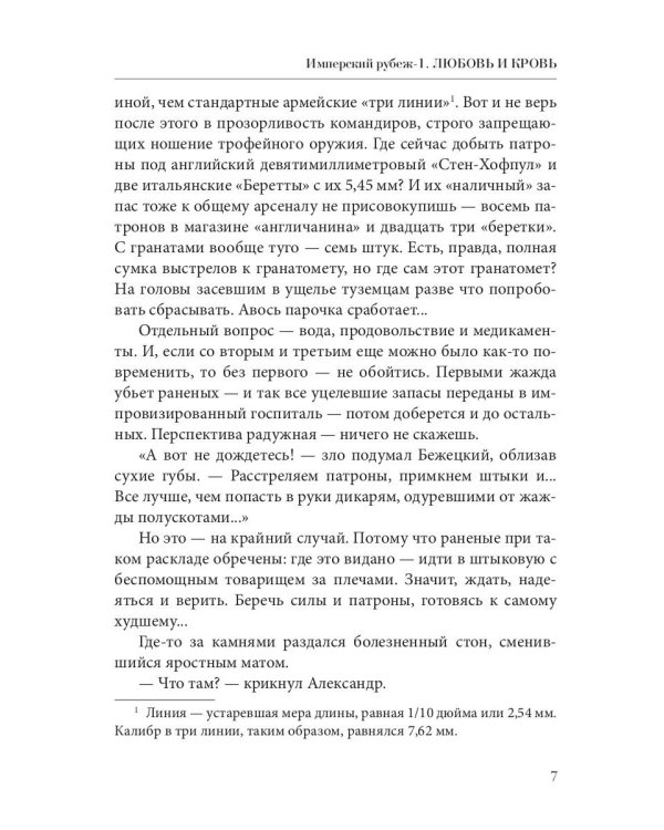 Имперский рубеж -1: Любовь и кровь