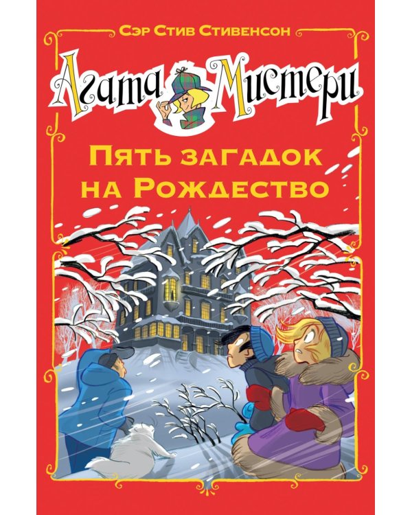 Агата Мистери. Пять загадок на Рождество: роман