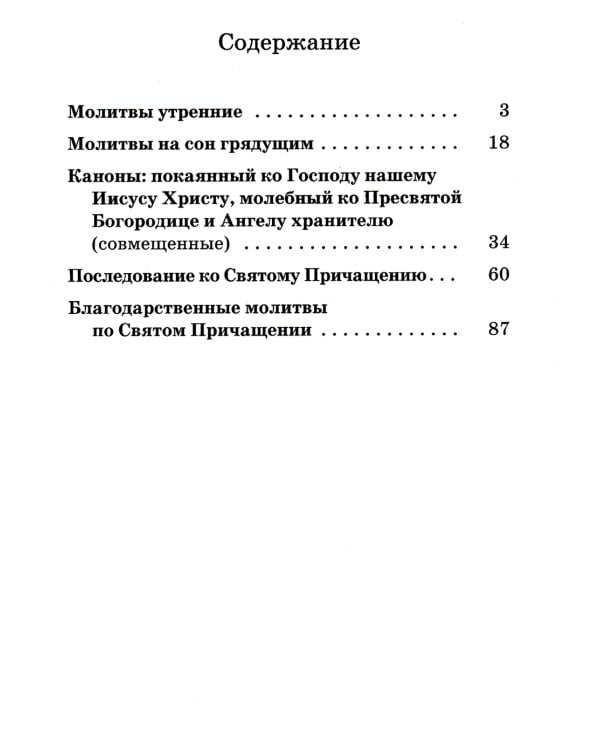 Православный молитвослов с правилом ко Святому Причащению