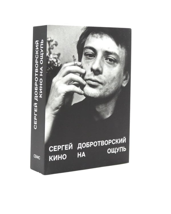 Кино на ощупь: сборник статей: 1988-1997; Кто-нибудь видел мою девчонку? 100 писем к Сереже (комплект из 2-х книг)