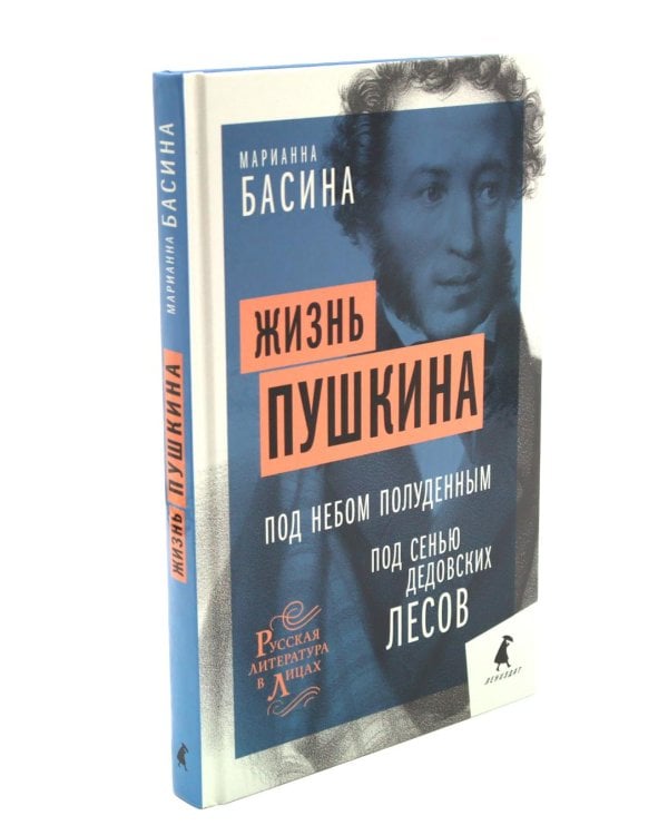 Жизнь Пушкина: В садах Лицея. На брегах Невы; Жизнь Пушкина: Под небом полуденным. Под сенью дедовских лесов (комплект из 2-х книг)