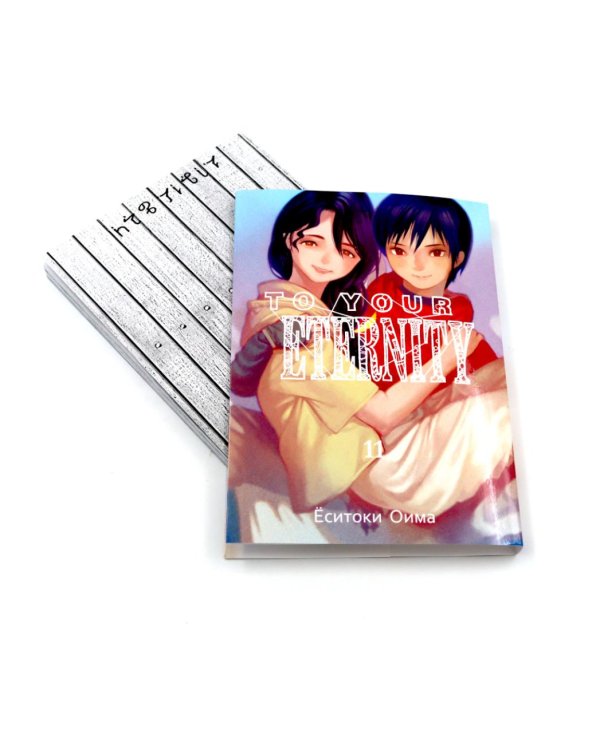 To Your Eternity. Т. 11: манга