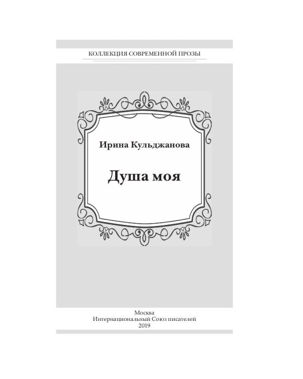Душа моя