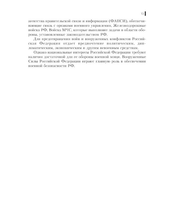 Вооруженные силы РФ и зарубежных государств: Учебник