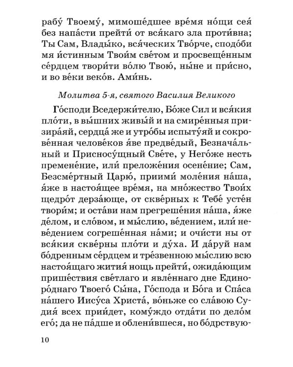 Православный молитвослов с правилом ко Святому Причащению