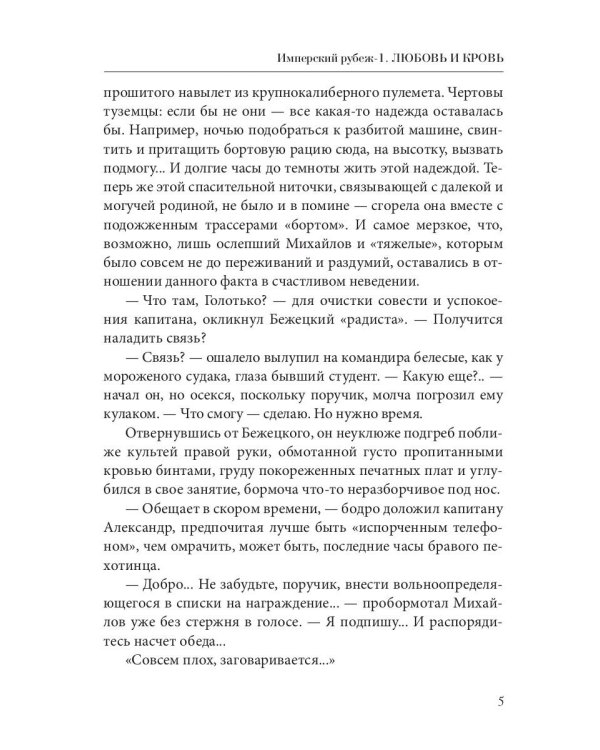 Имперский рубеж -1: Любовь и кровь