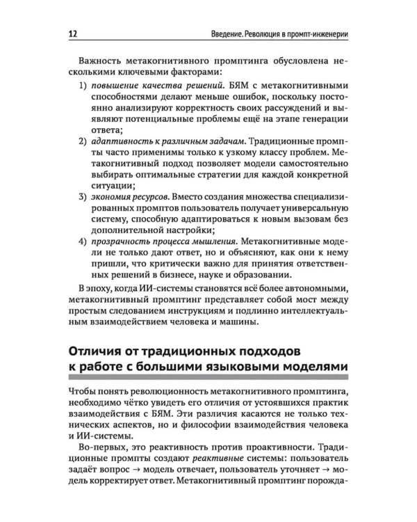 Метакогнитивная промпт-инженерия