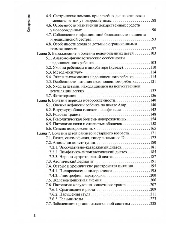 Особенности оказания сестринской помощи детям. Учебное пособие