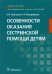 Особенности оказания сестринской помощи детям. Учебное пособие