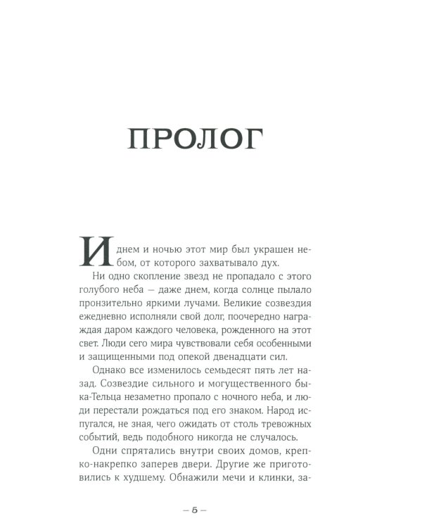 Терра и тайна созвездий. Кн. 1