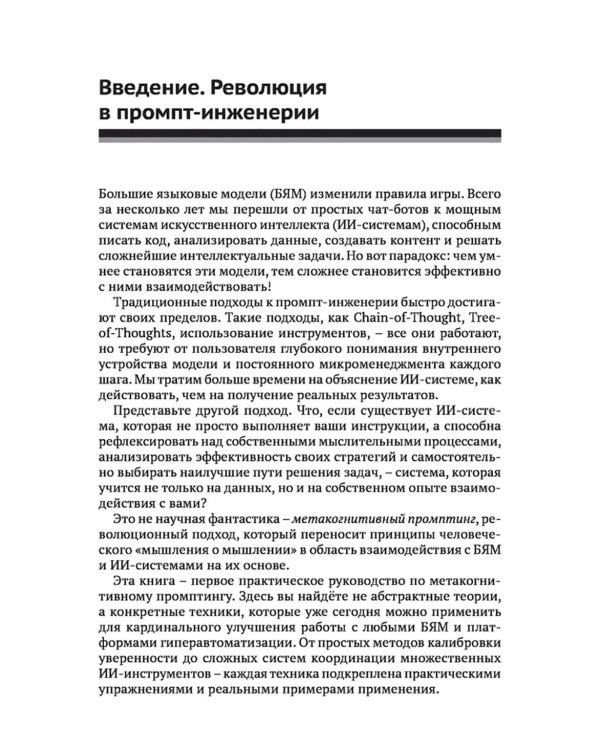 Метакогнитивная промпт-инженерия