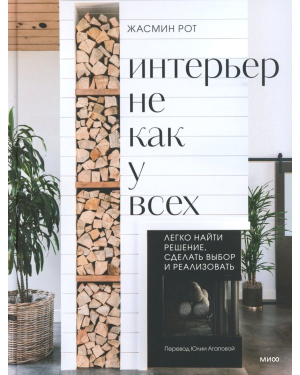 Интерьер не как у всех. Легко найти решение, сделать выбор и реализовать