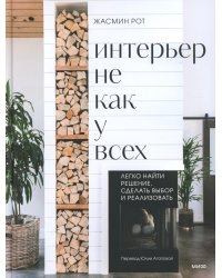Интерьер не как у всех. Легко найти решение, сделать выбор и реализовать