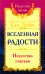 Вселенная радости. Искусство счастья. 3-е изд