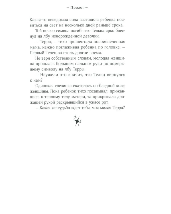 Терра и тайна созвездий. Кн. 1