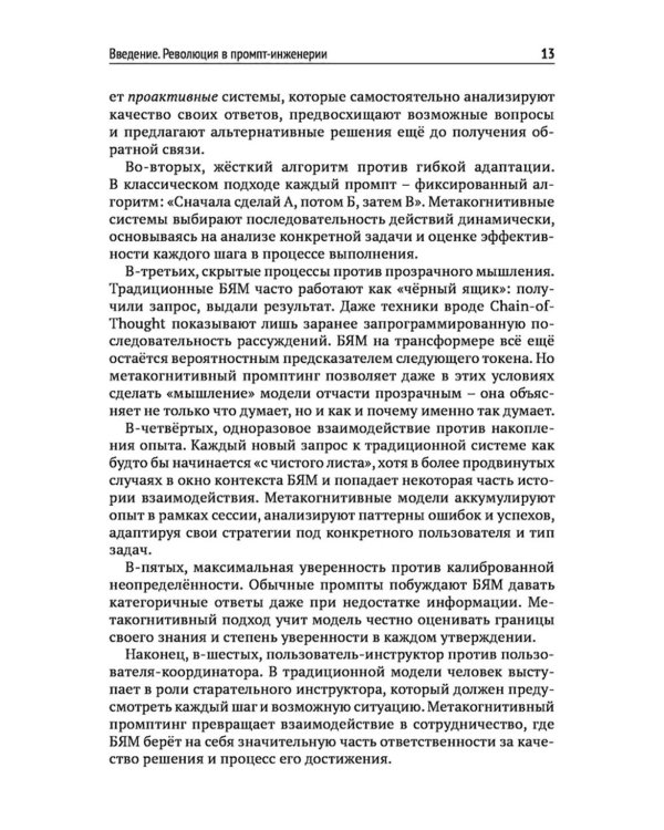 Метакогнитивная промпт-инженерия