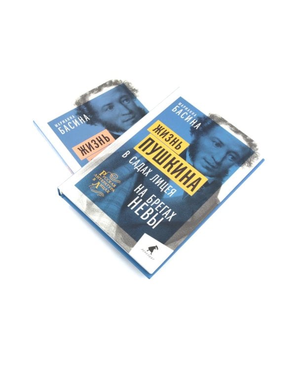 Жизнь Пушкина: В садах Лицея. На брегах Невы; Жизнь Пушкина: Под небом полуденным. Под сенью дедовских лесов (комплект из 2-х книг)