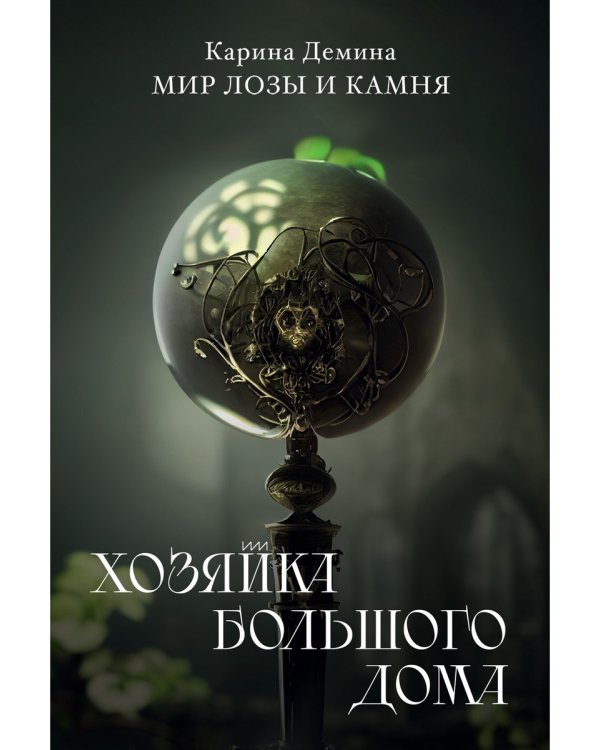 Хозяйка большого дома