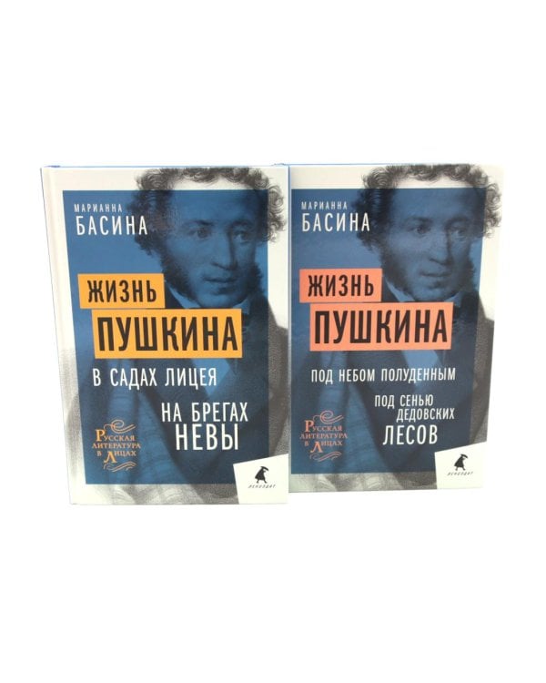 Жизнь Пушкина: В садах Лицея. На брегах Невы; Жизнь Пушкина: Под небом полуденным. Под сенью дедовских лесов (комплект из 2-х книг)
