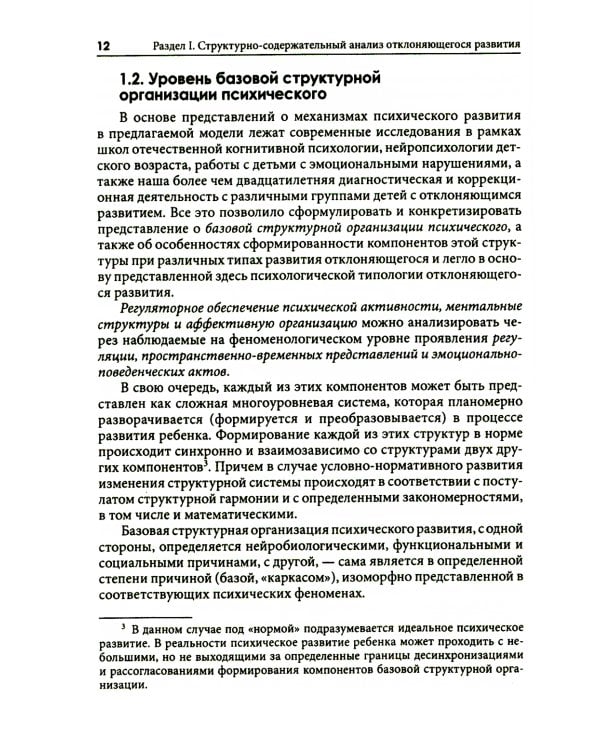 Типология отклоняющегося развития. Недостаточное развитие