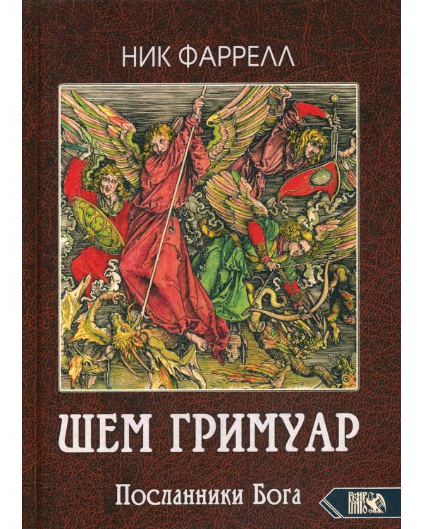 ШЕМ ГРИМУАР. Посланники Бога