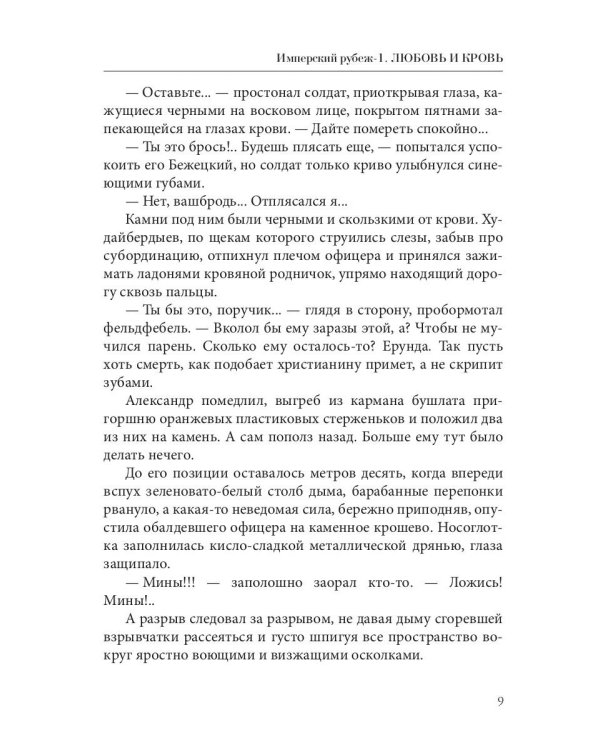 Имперский рубеж -1: Любовь и кровь