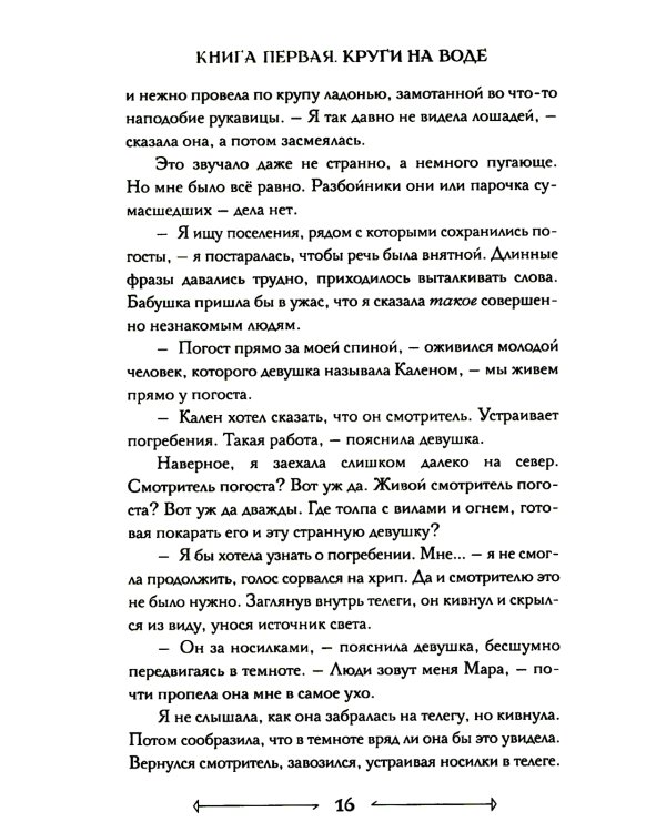 Боги как люди. Кн.1 Круги на воде