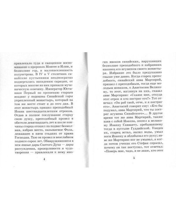 Лествица для начинающих: 200 глав преподобного Иоанна Лествичника