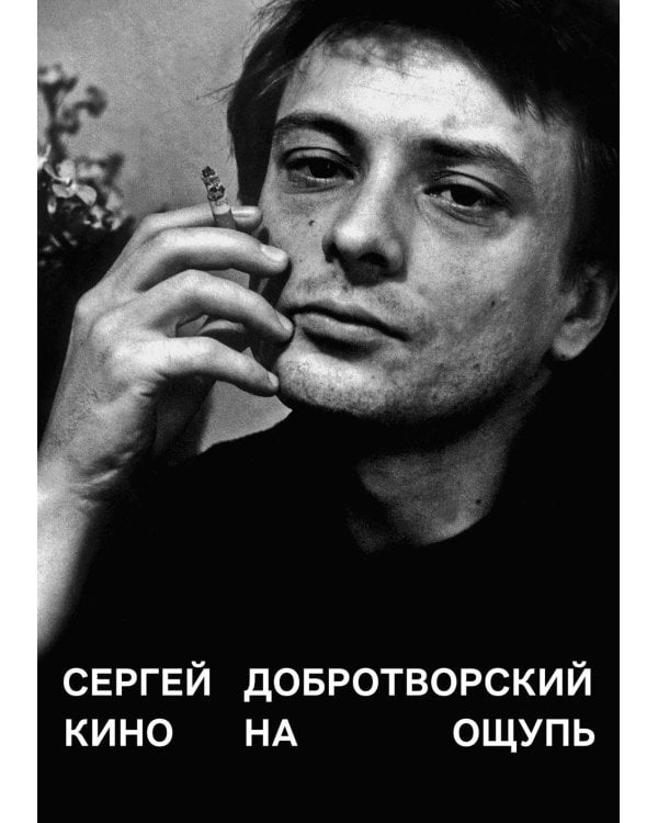 Кино на ощупь: сборник статей: 1988-1997; Кто-нибудь видел мою девчонку? 100 писем к Сереже (комплект из 2-х книг)