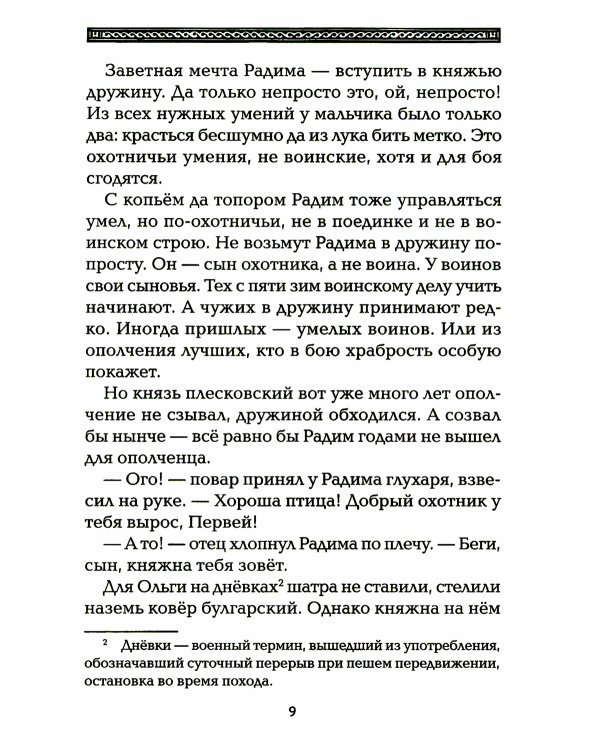 Полет сокола: похищенная