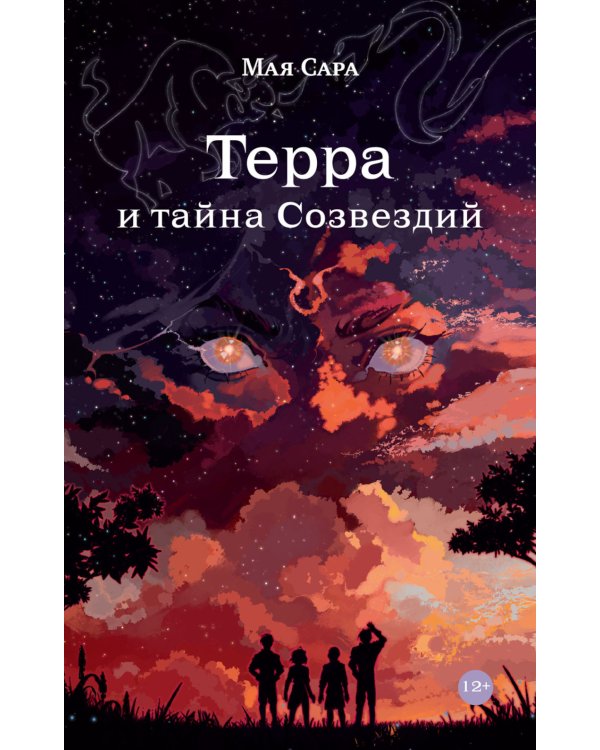 Терра и тайна созвездий. Кн. 1