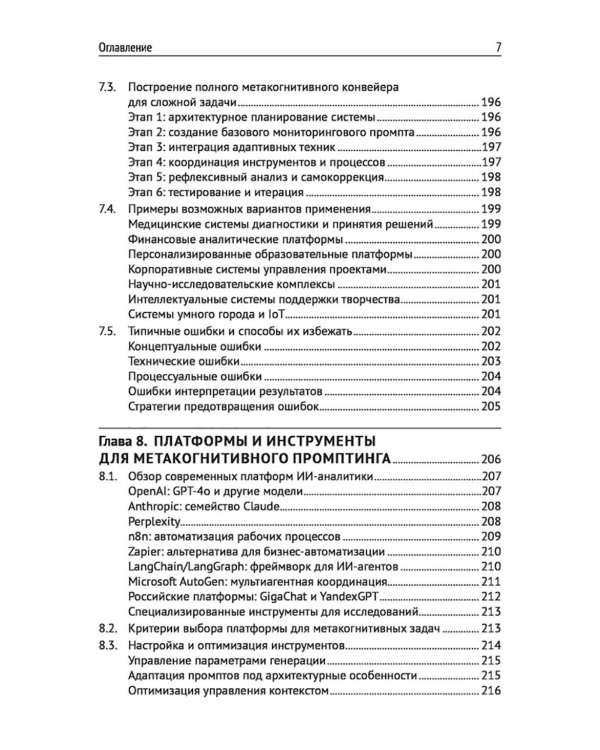 Метакогнитивная промпт-инженерия