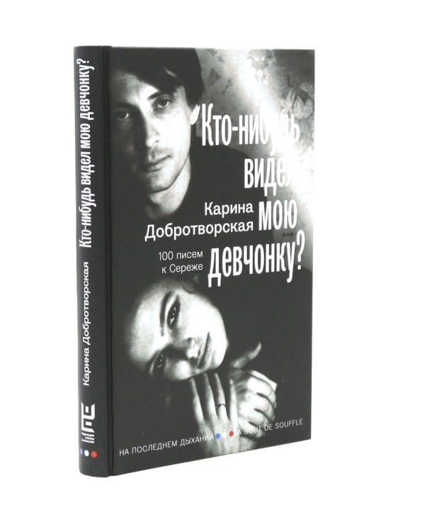 Кино на ощупь: сборник статей: 1988-1997; Кто-нибудь видел мою девчонку? 100 писем к Сереже (комплект из 2-х книг)