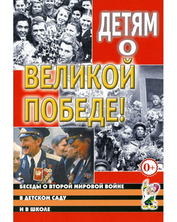 Детям о Великой Победе. Беседы о Второй мировой войне в детском саду и школе. 2-е изд., испр
