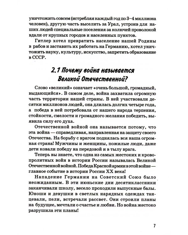 Детям о Великой Победе. Беседы о Второй мировой войне в детском саду и школе. 2-е изд., испр
