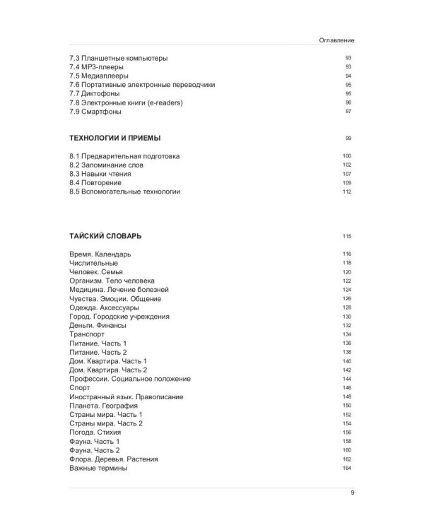 Иностранный язык. Как эффективно использовать современные технологии в изучении иностранных языков. Специальное издание для изучающих тайский язык