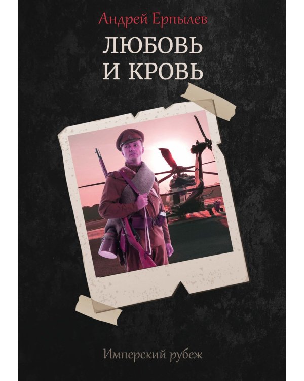 Имперский рубеж -1: Любовь и кровь